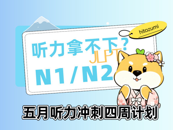 【一墨 | 日语】听力信息过载？用“分层处理术”攻克N1/N2长对话