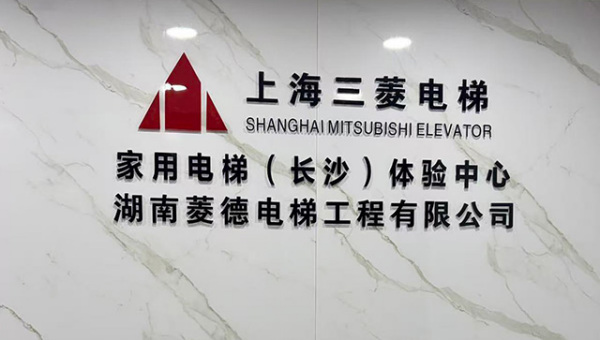湖南菱德电梯强化技术团队建设