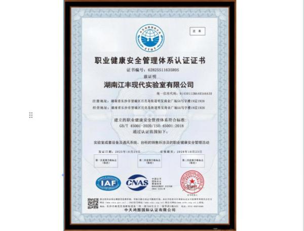 职业健康安全管理体系认证证书