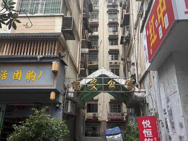 福安公寓