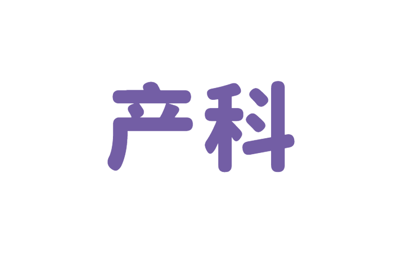 产科