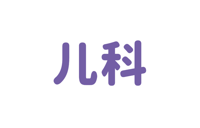 儿科