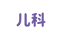 儿科