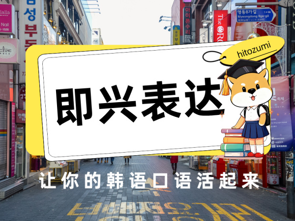 从“背诵例句”到“即兴表达”：让你的韩语口语活起来