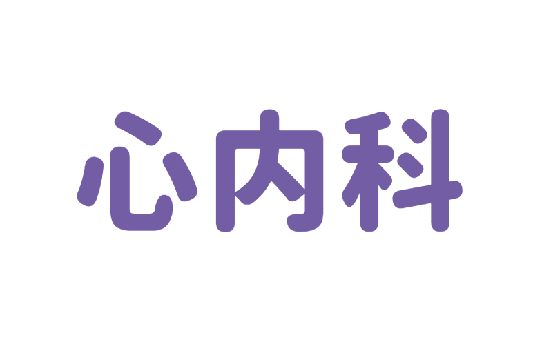 心血管内科