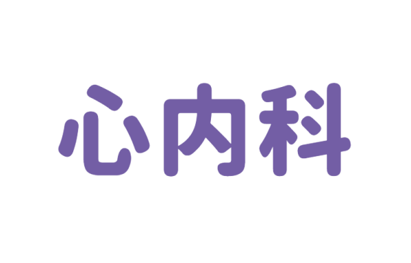 心血管内科
