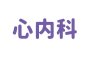 心血管内科