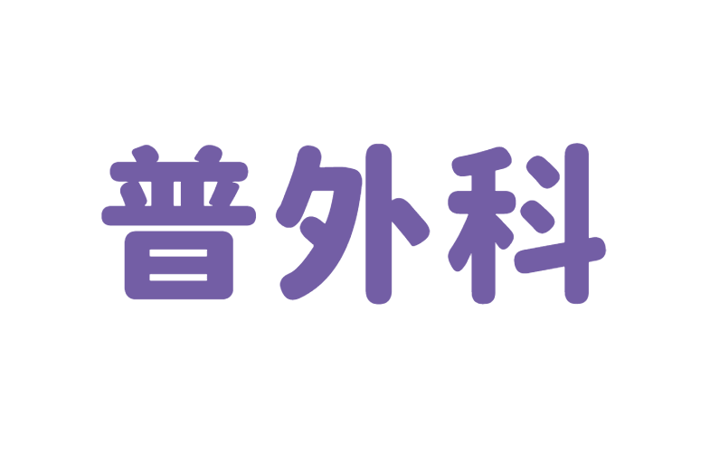 肝胆普外科