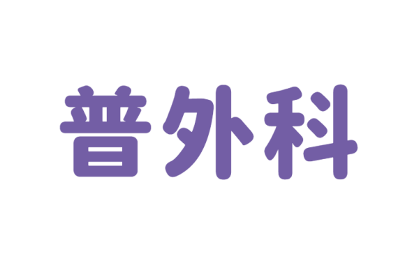 肝胆普外科