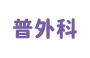 肝胆普外科