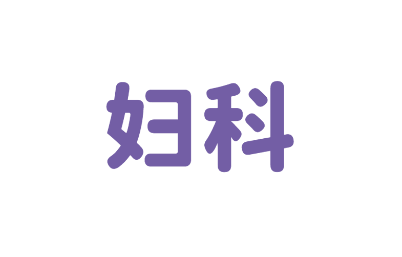 妇科