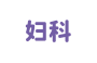 妇科