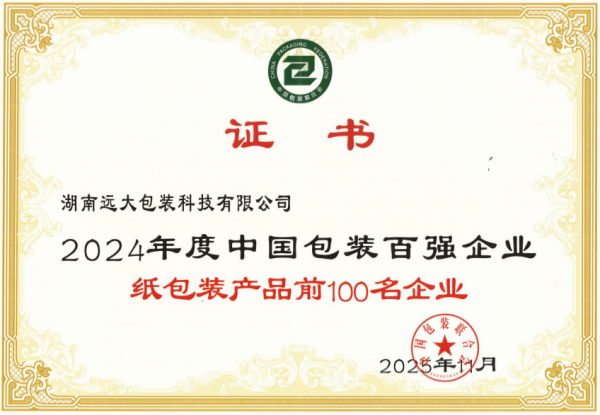 2024年度中国包装百强企业