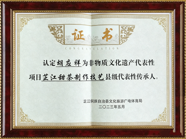 芷江甜茶县级传承人
