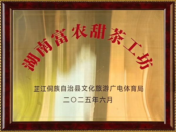 富农甜茶工坊