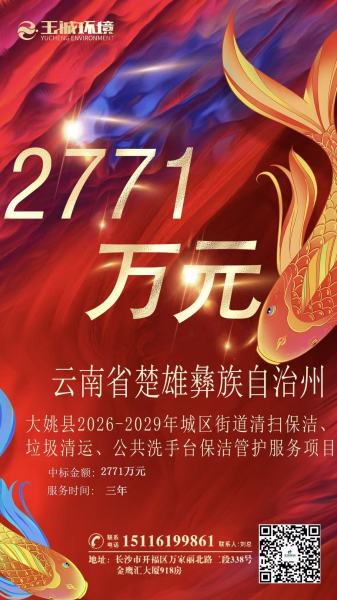 玉诚环境成功中标云南大姚环卫项目