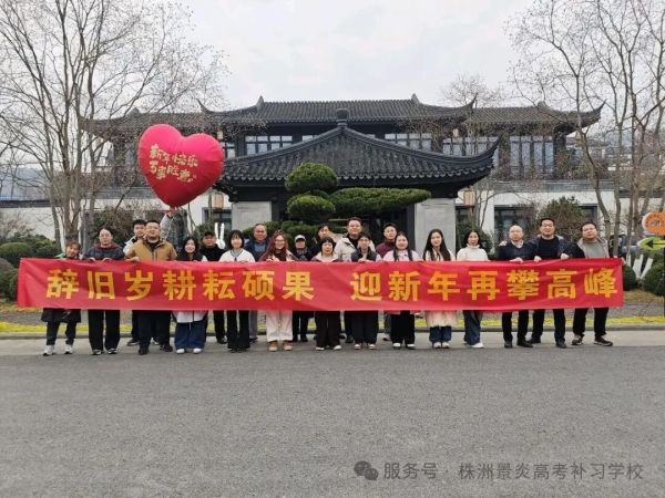 辞旧岁耕耘硕果，迎新年再攀高峰 | 我校元旦团建活动圆满举行