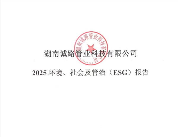 2025 环境、社会及管治（ESG）报告
