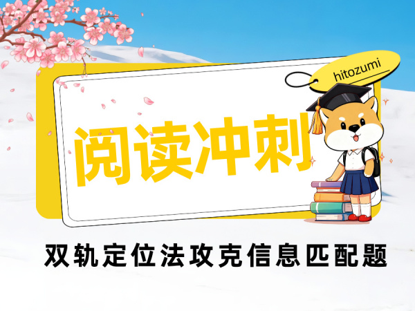 一墨日语 | 阅读“定位失灵”？用“双轨定位法”攻克信息匹配题