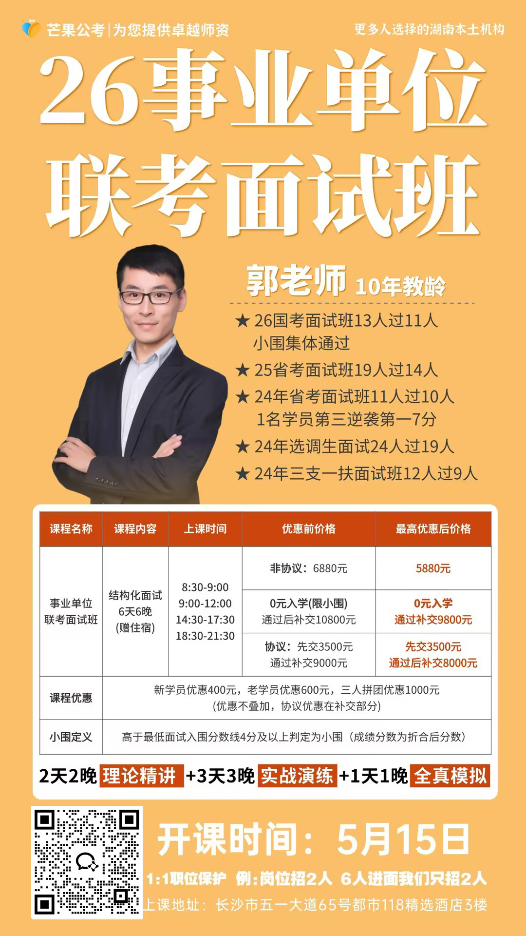 联考面试郭老师1
