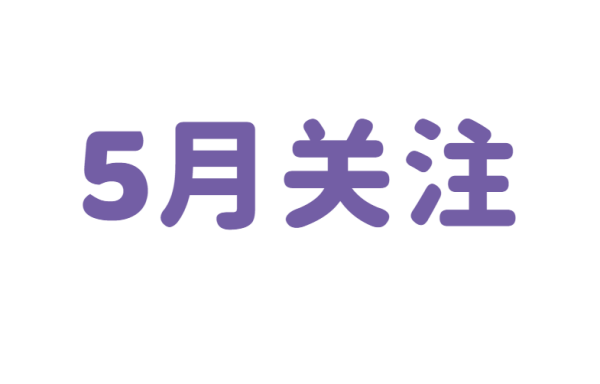 5月份需关注手足口病、登革热、基孔肯雅热、寨卡病毒病、人感染禽流感、猴痘、发热伴血小板减少综合征、流行性脑脊髓膜炎。