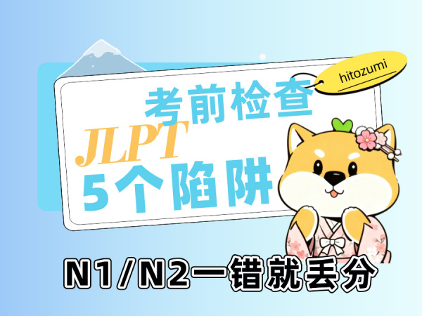 一墨日语 | 考前最后检查！这5个语法陷阱，N1/N2一错就丢分