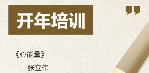 开年培训｜给大脑装战略，给心灵装系统