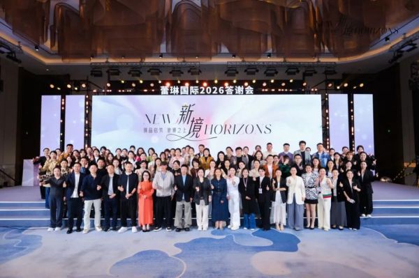 新境·启序 | 蕾琳国际2026客户答谢会暨颁奖盛典圆满举办