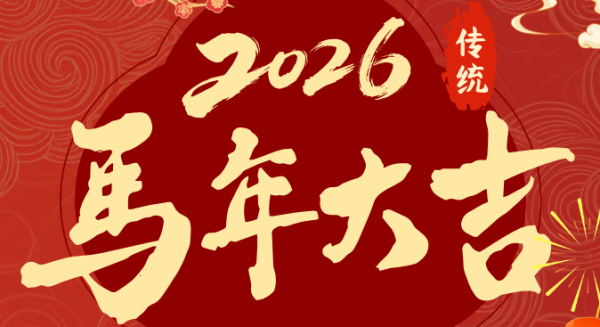 马启新程 马上精彩 | 蕾琳国际2026年会暨颁奖盛典圆满举办