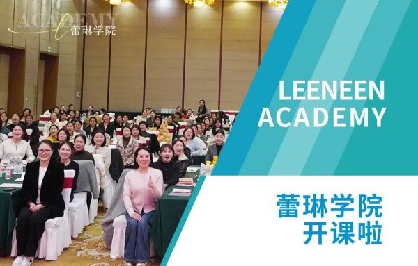 蕾琳学院｜六大阶梯式研修课程，共筑全链路赋能体系