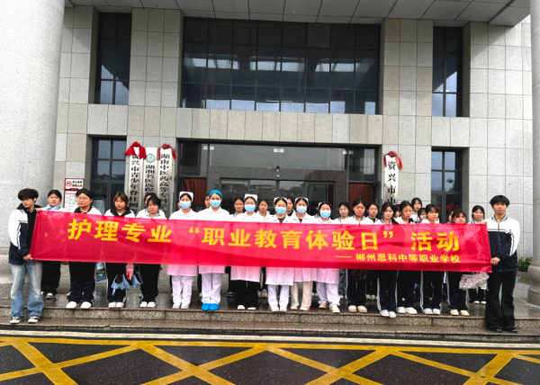 白衣逐光，践悟初心—护理专业赴资兴中医院开展职业教育体验日活动