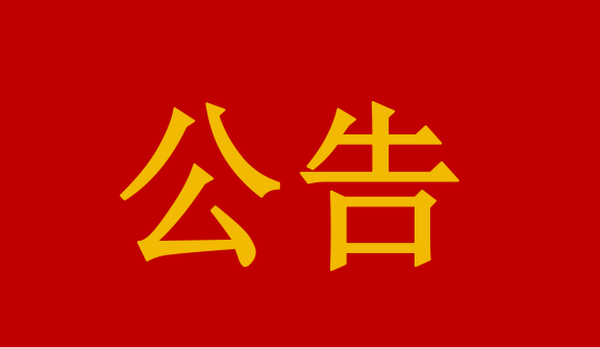 关于湖南德都律师事务所执业许可证作废及未授权任何第三方办理退费等相关事宜的公告