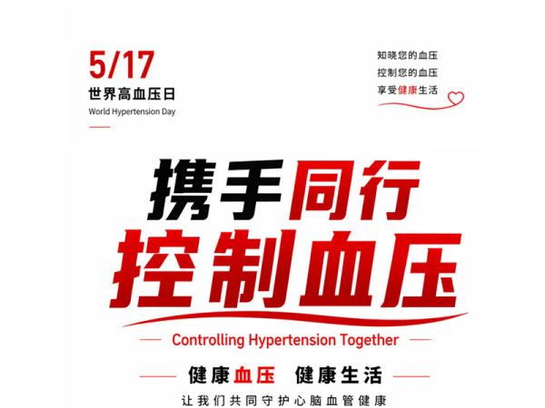 【全民行动】2026年世界高血压日：携手战胜“无声杀手”，你的每一次测量都至关重要！