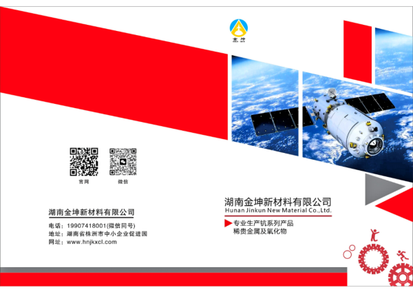 湖南金坤新材料有限公司宣传页（新版）