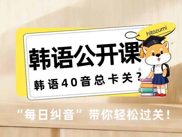 一墨公开课（韩语） | 韩语40音总卡关？这个训练营用“每日纠音”带你轻松过关！