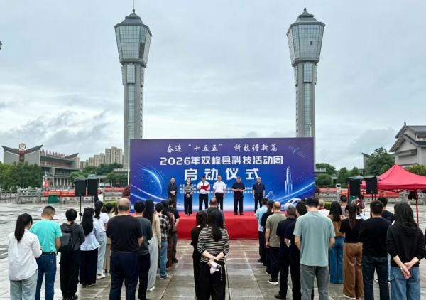奋进“十五五” 科技谱新篇 2026年双峰县科技活动周启动