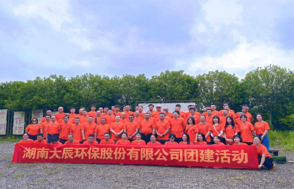 聚力同行、筑绿未来—湖南大辰环保2026年5月28日团建活动圆满落幕