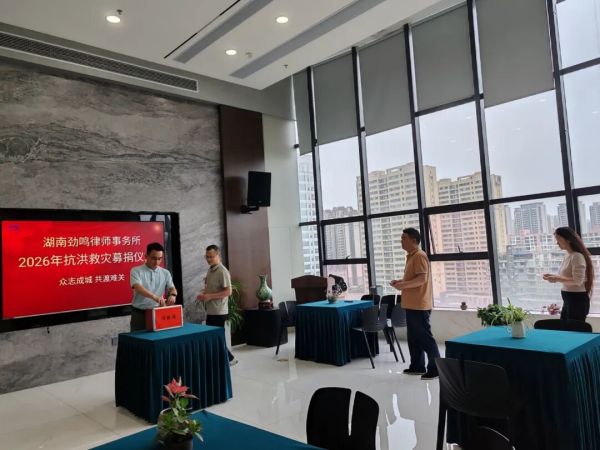 风雨同舟汇大爱，众志成城筑防线——劲鸣律所举行抗洪救灾募捐活动