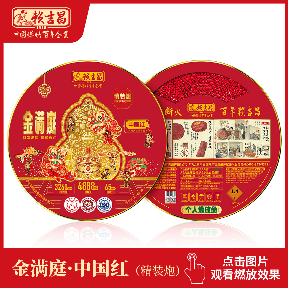 金满庭·中国红（精装炮）