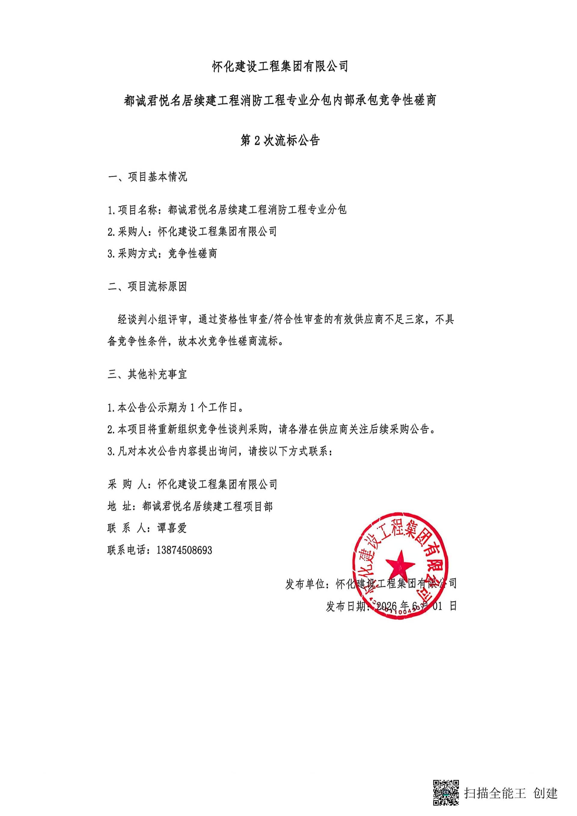 都城君悦名居续建工程消防工程专业分包竞争性磋商第二次流标公告