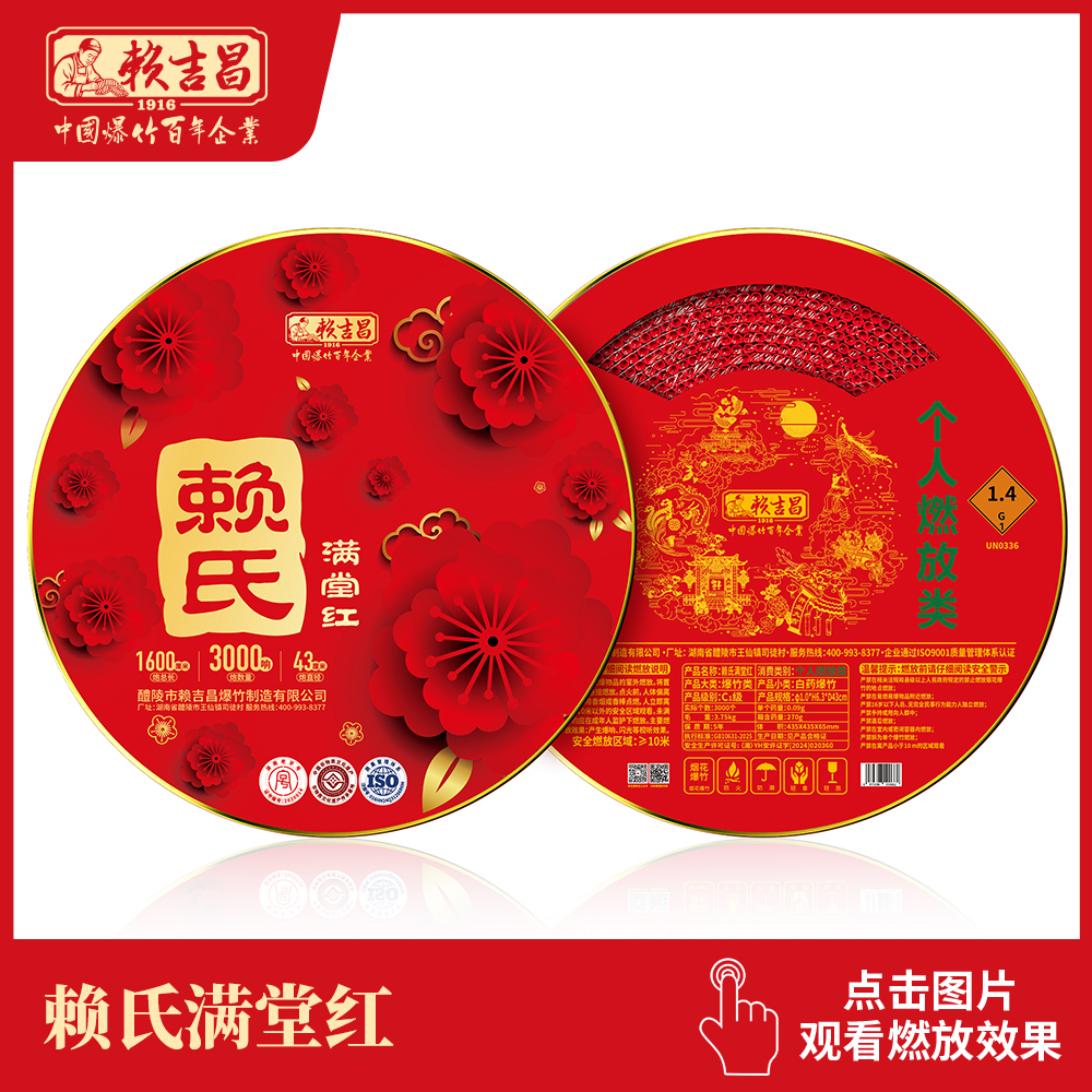 赖氏满堂红