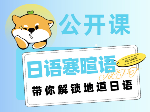 告别“空你起哇”！一墨日语公开课带你解锁地道日语寒暄力