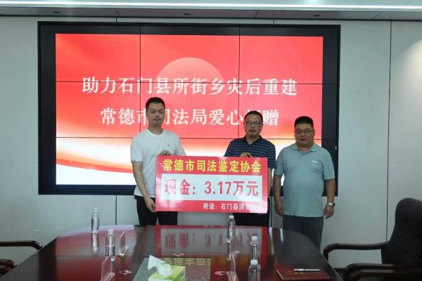 爱心驰援助重建 我司法鉴定中心爱心捐款 助力石门