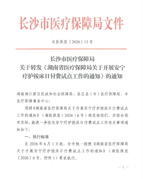 长沙永济医院安宁疗护-正式施行《湖南省医疗保障局关于开展安宁疗护按床日付费试点工作的通知》