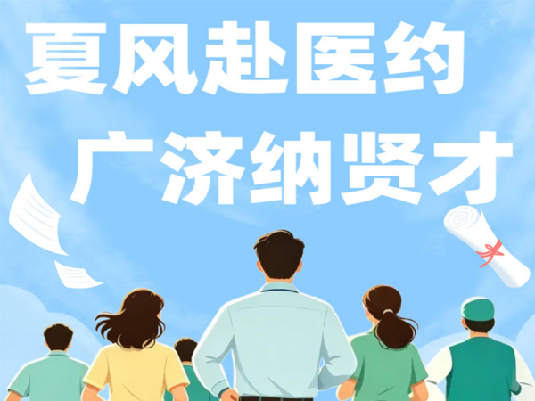夏风赴医约・广济纳贤才｜岳阳广济医院2026年夏季人才招聘火热开启！
