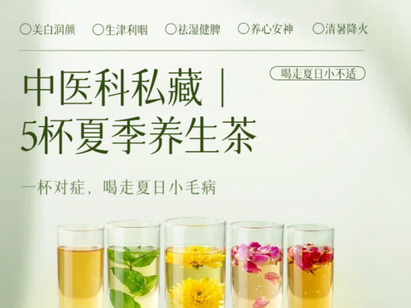 中医科私藏！5杯养生茶，喝走夏季小毛病！