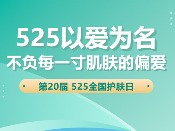 525以爱为名，不负每一寸肌肤的偏爱