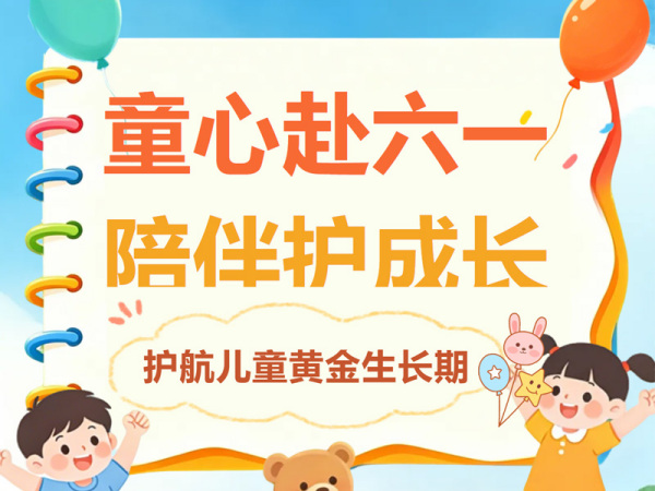 童心赴六一，陪伴护成长 | 这份 “长高礼物” 才是孩子的六一刚需！岳阳广济医院晨曦膏 + 暮安膏，用日夜守护，给孩子稳稳的长高底气！
