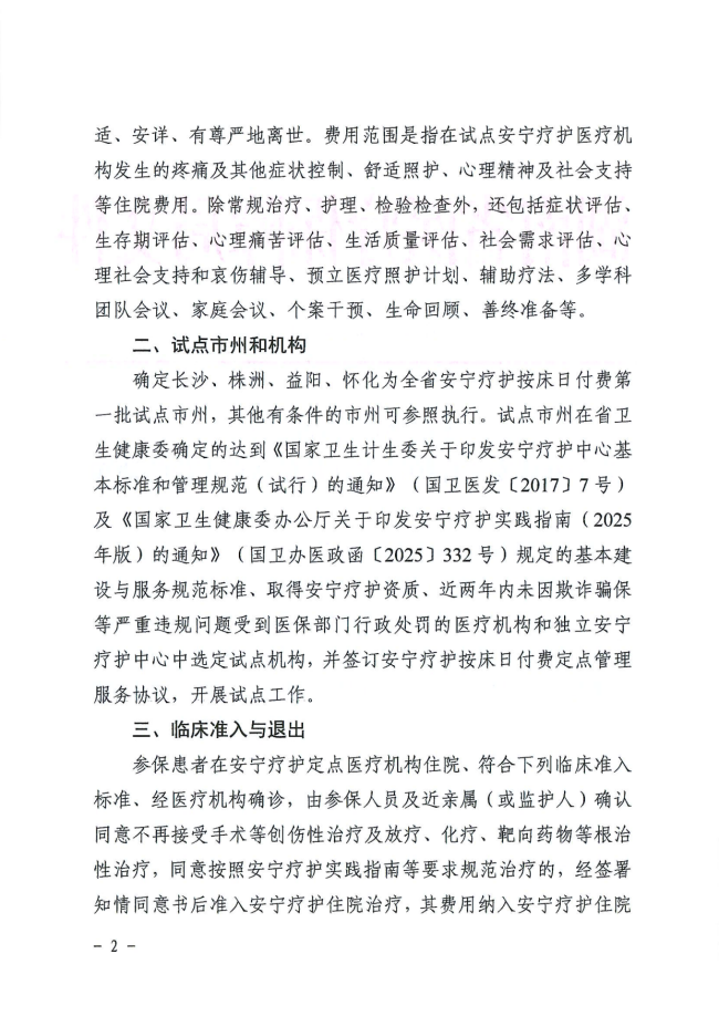 市局关于转发《湖南省医疗保障局关于开展安宁疗护按床日付费试点