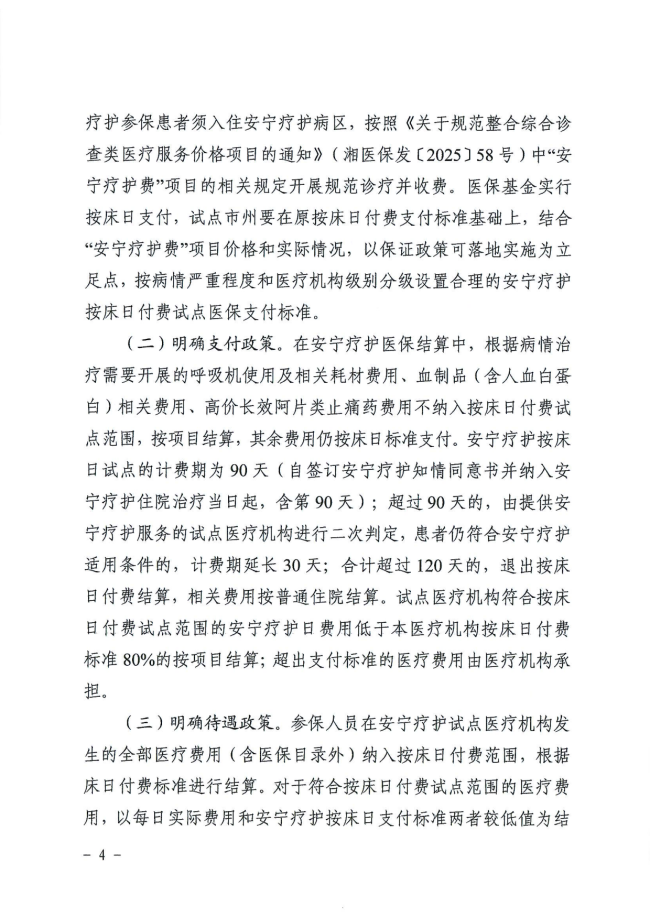 市局关于转发《湖南省医疗保障局关于开展安宁疗护按床日付费试点